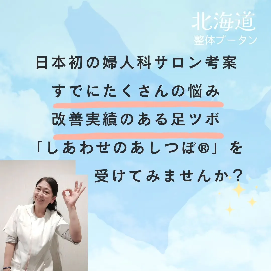 当サロンの　しあわせのあしつぼ　は30代からの女性のお悩みを...