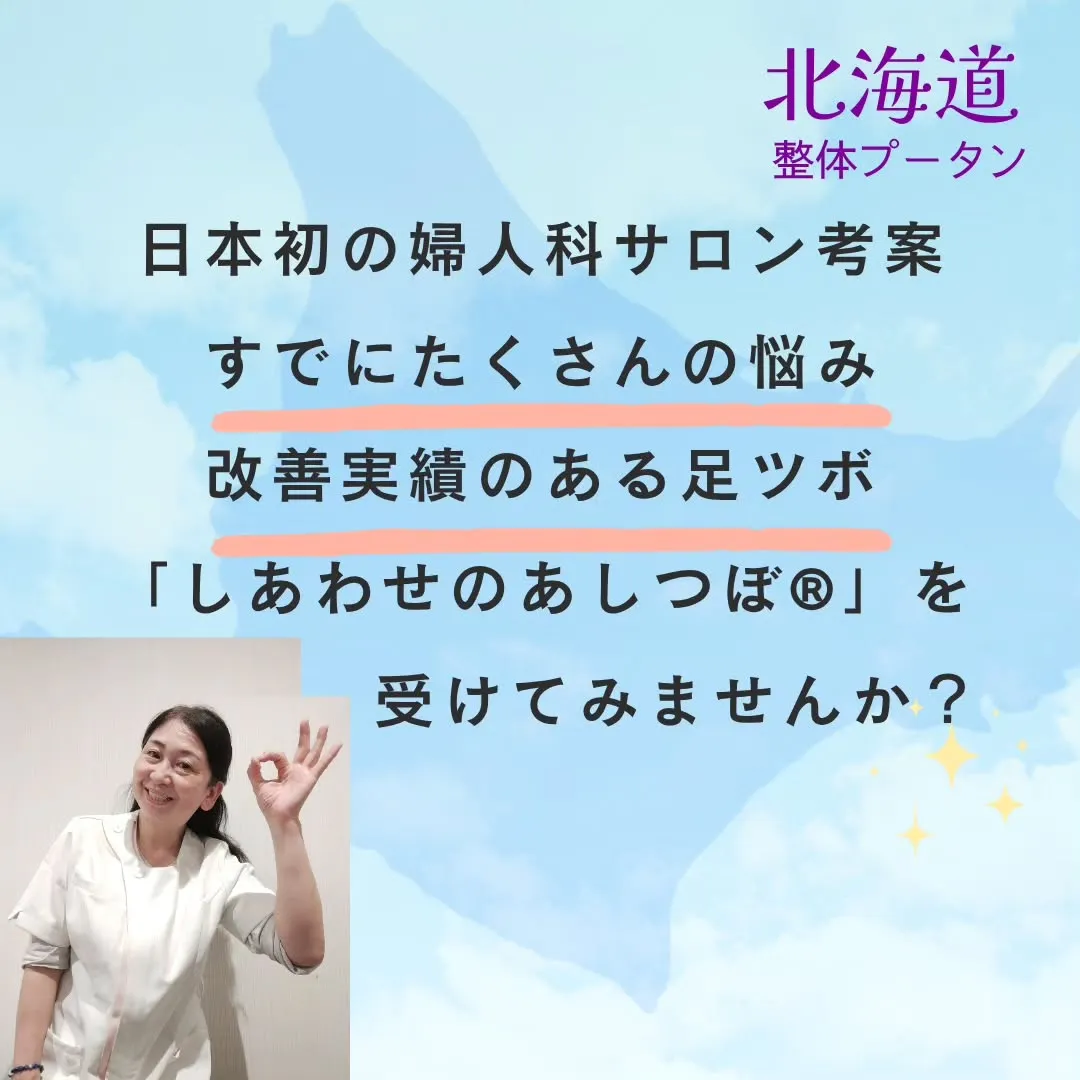 当サロンの“しあわせのあしつぼ®”は30代からの女性のお悩み...
